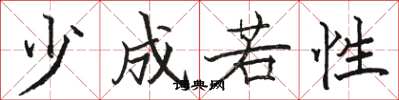 骆恒光少成若性楷书怎么写