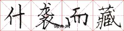 骆恒光什袭而藏楷书怎么写