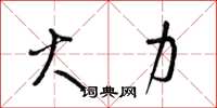 梁锦英火力草书怎么写