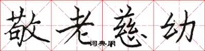 骆恒光敬老慈幼楷书怎么写