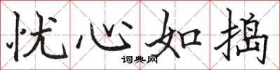 骆恒光忧心如捣楷书怎么写