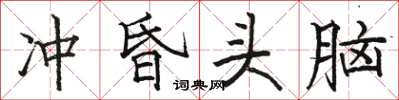 骆恒光冲昏头脑楷书怎么写