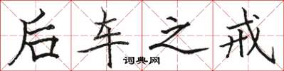 骆恒光后车之戒楷书怎么写