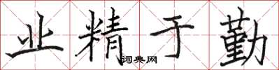 骆恒光业精于勤楷书怎么写