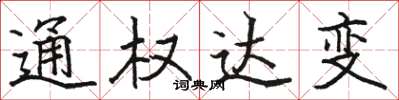 骆恒光通权达变楷书怎么写