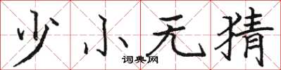 骆恒光少小无猜楷书怎么写