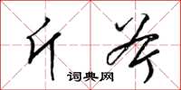 梁锦英斤斧草书怎么写