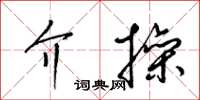 梁锦英介操草书怎么写