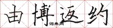 骆恒光由博返约楷书怎么写
