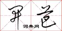 梁锦英开芭草书怎么写