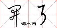 梁锦英开耳草书怎么写