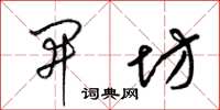 梁锦英开坊草书怎么写