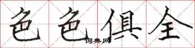 骆恒光色色俱全楷书怎么写