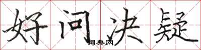 骆恒光好问决疑楷书怎么写