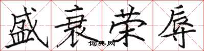 骆恒光盛衰荣辱楷书怎么写