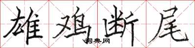 骆恒光雄鸡断尾楷书怎么写