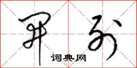 梁锦英开列草书怎么写
