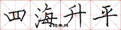 骆恒光四海升平楷书怎么写