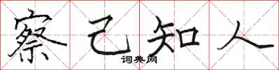 骆恒光察己知人楷书怎么写