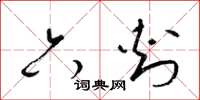 梁锦英六刺草书怎么写