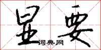 钱沛云显要行书怎么写