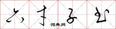 梁锦英六才子书草书怎么写