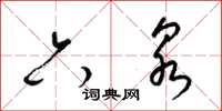 梁锦英六泉草书怎么写