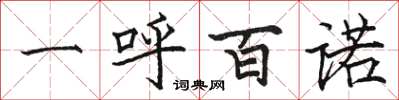 骆恒光一呼百诺楷书怎么写