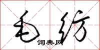 梁锦英毛纺草书怎么写