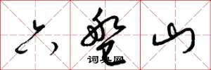 梁锦英六盘山草书怎么写