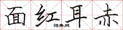 骆恒光面红耳赤楷书怎么写