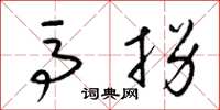 梁锦英马拐草书怎么写