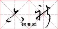 梁锦英六祈草书怎么写