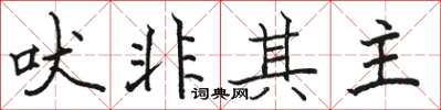 骆恒光吠非其主楷书怎么写
