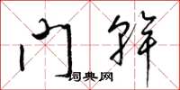 梁锦英门干草书怎么写