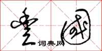 梁锦英丰国草书怎么写