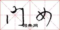 梁锦英门女草书怎么写
