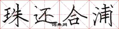 骆恒光珠还合浦楷书怎么写