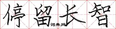 骆恒光停留长智楷书怎么写