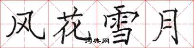 骆恒光风花雪月楷书怎么写