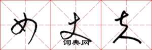梁锦英女丈夫草书怎么写