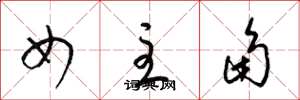 梁锦英女主角草书怎么写