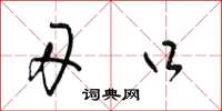 梁锦英刃口草书怎么写