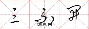 梁锦英三不开草书怎么写
