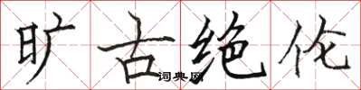 骆恒光旷古绝伦楷书怎么写