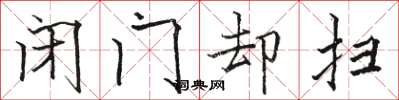 骆恒光闭门却扫楷书怎么写