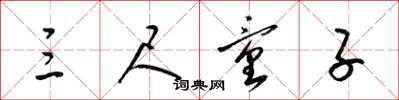 梁锦英三尺童子草书怎么写