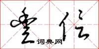梁锦英丰信草书怎么写