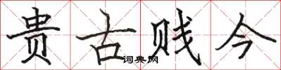 骆恒光贵古贱今楷书怎么写