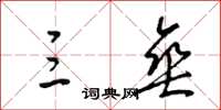 梁锦英三垂草书怎么写